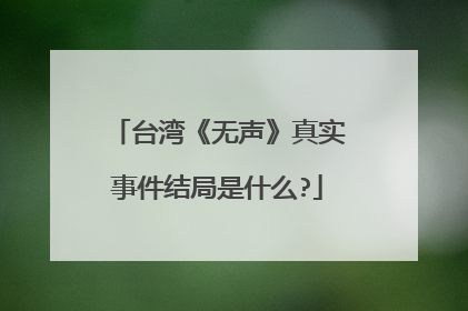 台湾《无声》真实事件结局是什么?