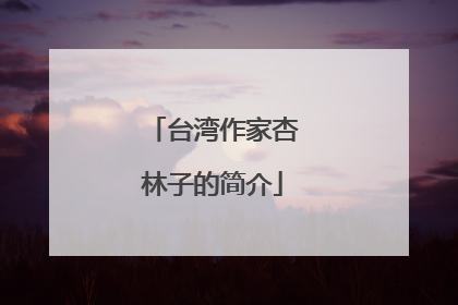 台湾作家杏林子的简介