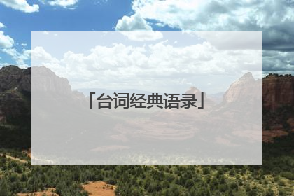 台词经典语录
