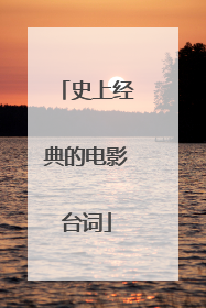 史上经典的电影台词