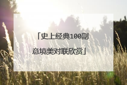 史上经典100副意境美对联欣赏