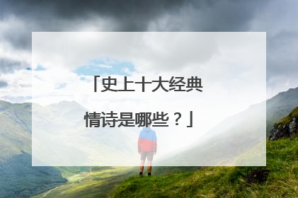 史上十大经典情诗是哪些?