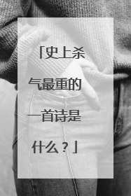 史上杀气最重的一首诗是什么?