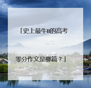 史上最牛B的高考零分作文是哪篇？