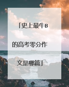 史上最牛B的高考零分作文是哪篇