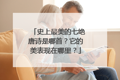 史上最美的七绝唐诗是哪首?它的美表现在哪里?