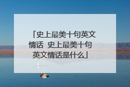 史上最美十句英文情话 史上最美十句英文情话是什么