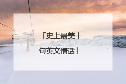 史上最美十句英文情话