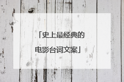 史上最经典的电影台词文案