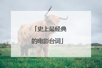 史上最经典的电影台词