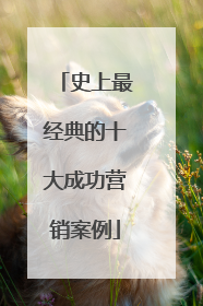 史上最经典的十大成功营销案例