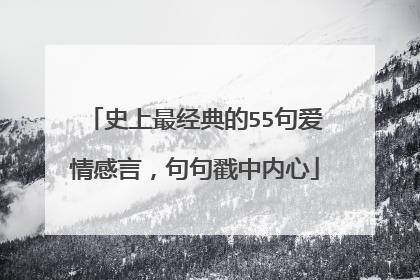 史上最经典的55句爱情感言,句句戳中内心