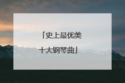 史上最优美十大钢琴曲