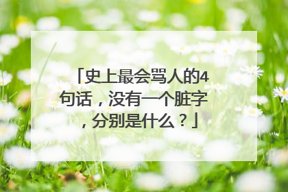 史上最会骂人的4句话,没有一个脏字,分别是什么?