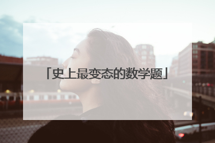 史上最变态的数学题