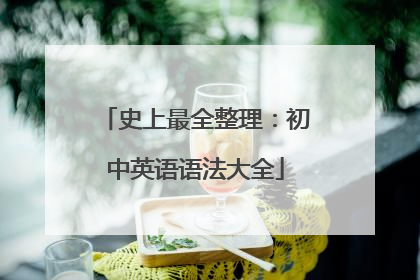 史上最全整理：初中英语语法大全