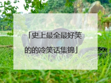史上最全最好笑的的冷笑话集锦