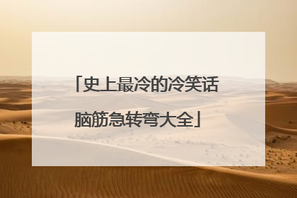 史上最冷的冷笑话脑筋急转弯大全