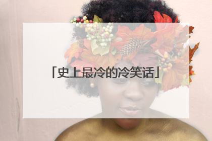 史上最冷的冷笑话