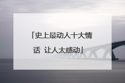 史上最动人十大情话 让人太感动