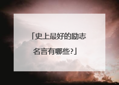 史上最好的励志名言有哪些?