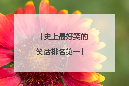 史上最好笑的笑话排名第一