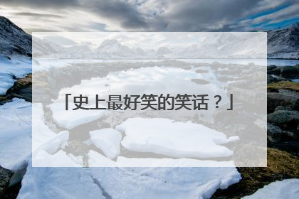 史上最好笑的笑话?