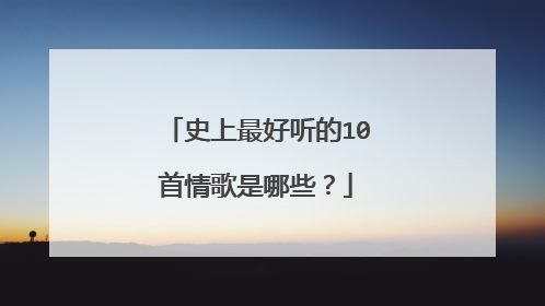 史上最好听的10首情歌是哪些？