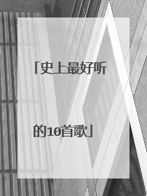 史上最好听的10首歌