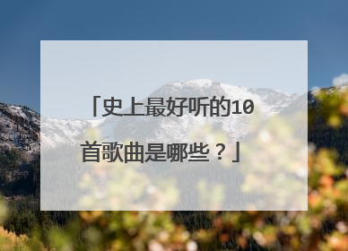史上最好听的10首歌曲是哪些?