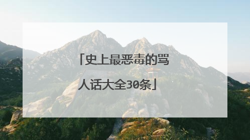 史上最恶毒的骂人话大全30条