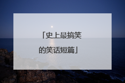 史上最搞笑的笑话短篇