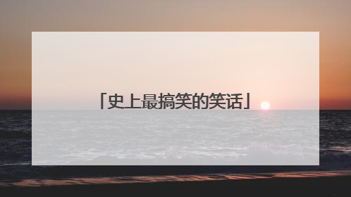 史上最搞笑的笑话