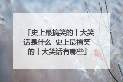 史上最搞笑的十大笑话是什么 史上最搞笑的十大笑话有哪些