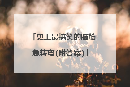 史上最搞笑的脑筋急转弯(附答案)