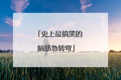 史上最搞笑的脑筋急转弯