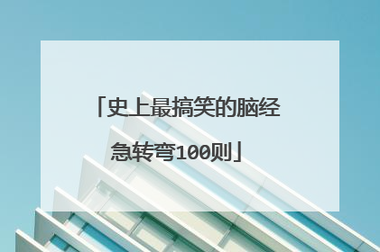 史上最搞笑的脑经急转弯100则