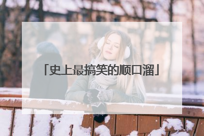 史上最搞笑的顺口溜