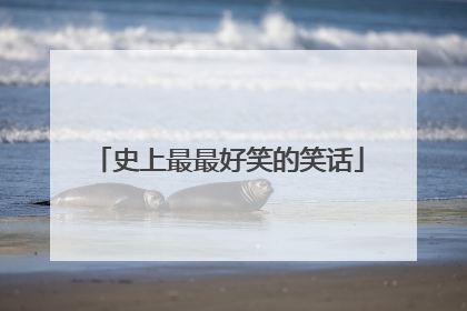 史上最最好笑的笑话