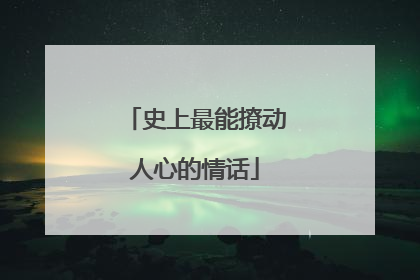 史上最能撩动人心的情话
