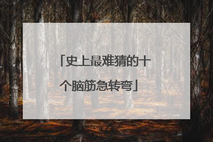 史上最难猜的十个脑筋急转弯