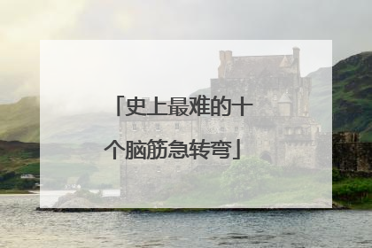 史上最难的十个脑筋急转弯
