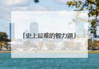 史上最难的智力题