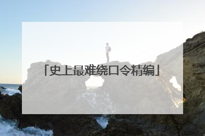 史上最难绕口令精编