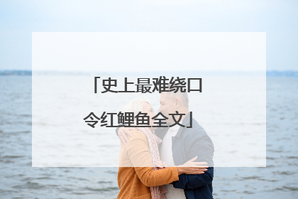 史上最难绕口令红鲤鱼全文