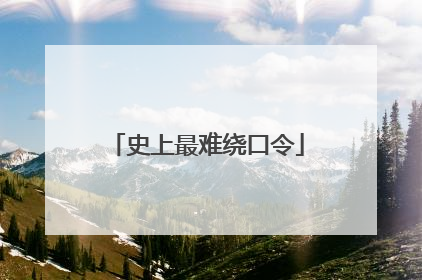 史上最难绕口令