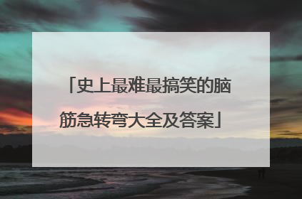 史上最难最搞笑的脑筋急转弯大全及答案
