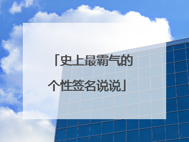 史上最霸气的个性签名说说