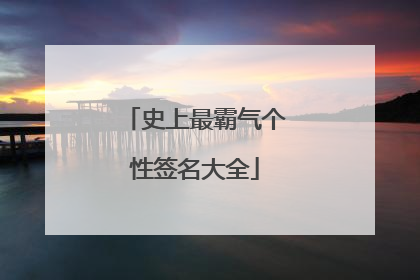 史上最霸气个性签名大全