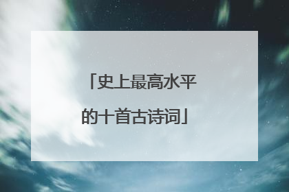 史上最高水平的十首古诗词